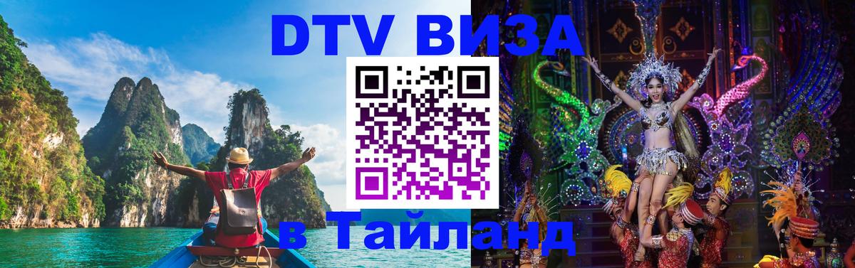 Как сделать DTV визу в Тайланд Сухум 