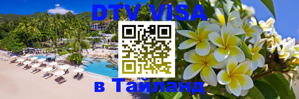 DTV Visa Thailand — прайс и условия, виза без дополнительных документов - Сухум 