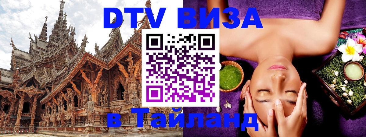 DTV виза Тайланд Сухум 